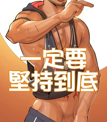 Gay Manga - [Mon3tre] Must Stick to the End – GYEE dj [Chinese] – Gay Manga