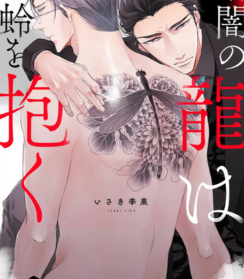 [ISAKI Rika] Kurayami no Ryuu wa Tonbo wo Idaku [Eng] – Gay Manga thumbnail 001