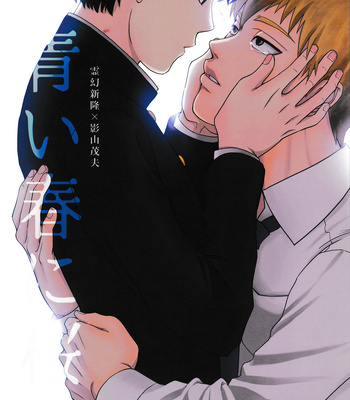 Gay Manga - [SakumeiMP] Aoi Haru ni Sakura – Mob Psycho 100 dj [Esp] – Gay Manga