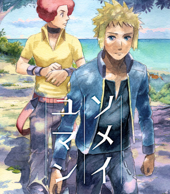 [えんぴつ] ソメイユマン – Pokemon dj [JP] – Gay Manga thumbnail 001