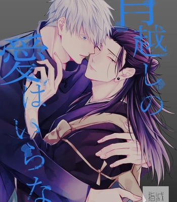Gay Manga - [Basashi (Tsukasa)] Yoigoshi no ai wa iranai – Jujutsu Kaisen dj [JP] – Gay Manga