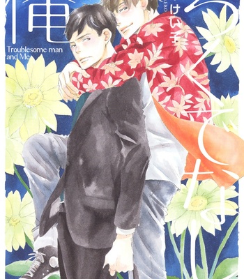 [KINOSHITA Keiko] Rokudenashi to Ore [Eng] – Gay Manga thumbnail 001