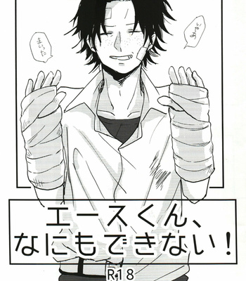 [Say.C] エースくん、なにもできない！- One Piece dj [JP] – Gay Manga thumbnail 001