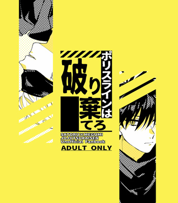 [Zero Remaining Machine] Break the Police Line – Jujutsu Kaisen dj [JP] – Gay Manga thumbnail 001