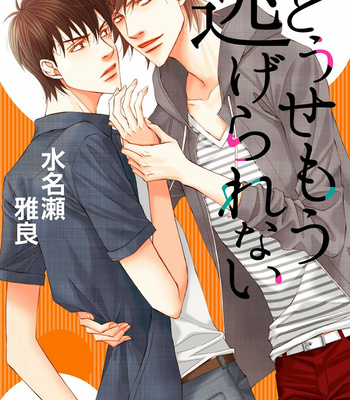 [MINASE Masara] Douse Mou Nigerarenai [Eng] – Gay Manga thumbnail 001