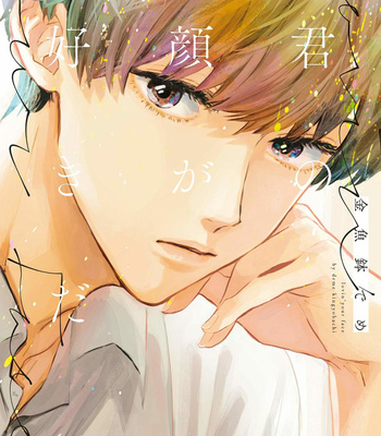 [KINGYOBACHI Deme] Kimi no Kao ga Suki da [Eng] – Gay Manga thumbnail 001