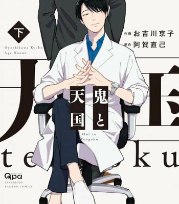Gay Manga - [Oyoshikawa Kyouko and Aga Naomi] Oni to Tengoku [Kr] – Gay Manga