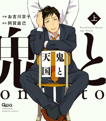 [Oyoshikawa Kyouko and Aga Naomi] Oni to Tengoku [Kr] – Gay Manga sex 2