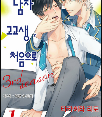 Gay Manga - [TAKAHIRA rito] Danshikoukousei, Hajimeteno (c.1+2) [Kr] – Gay Manga