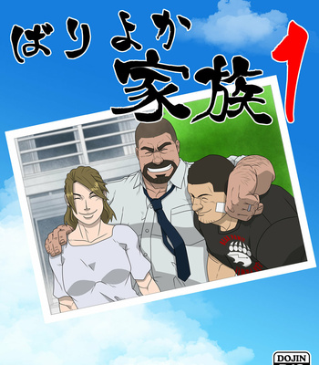 [Kumao Cafe (Kumao)] Bariyoka Kazoku 1 [JP] – Gay Manga thumbnail 001