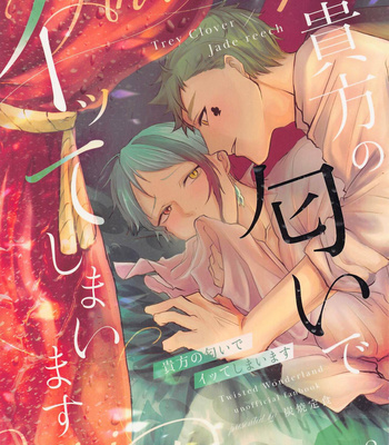 Gay Manga - [Sumiyaki Teishoku (Toriniku)] Anata no Nioi de Itte Shimaimasu – Disney: Twisted-Wonderland dj [JP] – Gay Manga