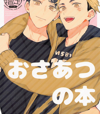 [-23℃ (Arata)] OsaAtsu no Hon – Haikyuu!! dj [JP] – Gay Manga thumbnail 001