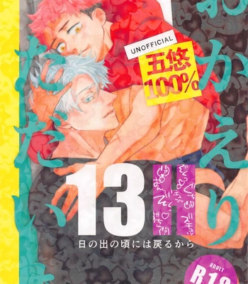 Gay Manga - [PUCAPUCA AHIRUGUMI (OYU)] 13H – Jujutsu Kaisen dj [JP] – Gay Manga