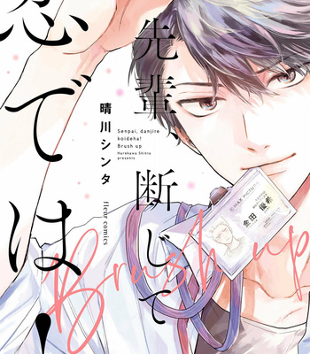 [HAREKAWA Shinta] Senpai, Danjite Koidewa! Brush up [Eng] – Gay Manga sex 2