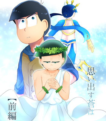 Gay Manga - [コジロ～] 思い出す蒼は – Osomatsu-san dj [JP] – Gay Manga
