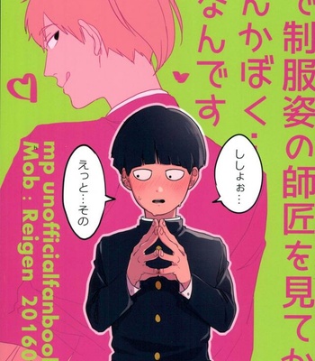 [Aice/ Yuuya] It’s strange since I saw my teacher in uniform in a dream – Mob Psycho 100 dj [JP] – Gay Manga thumbnail 001
