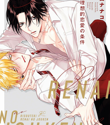 [HAIDA Nanako] Risouteki Ren’ai no Jouken (update c.2) [Eng] – Gay Manga thumbnail 001