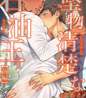 Gay Manga - [Ken] Straight and Neat Oil King – Part 1 [JP] – Gay Manga