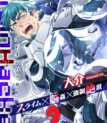 [Daisuke] Brain Hacker – Part 2 [JP] – Gay Manga thumbnail 001
