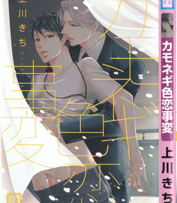 [UEKAWA Kichi] Kamonegi Irokoi Jihen (c.1) [Eng] – Gay Manga sex 2