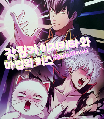 [tttttengo] Godfinger hijikata and magic kiss – gintama dj [kr] – Gay Manga thumbnail 001