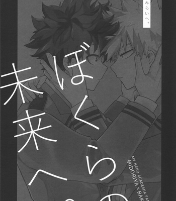 [miru tea (Hagure Yanagi)] Bokura no Mirai e – Boku no Hero Academia dj [JP] – Gay Manga sex 4