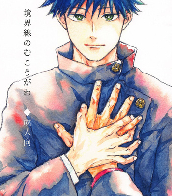 [Muruimo (Azuma Beni)] Kyoukaisen no Mukougawa – Jujutsu Kaisen dj [JP] – Gay Manga thumbnail 001