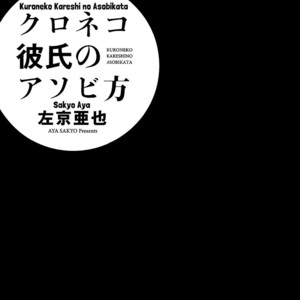 [SAKYO Aya] Kuroneko Kareshi no Asobikata [Eng] – Gay Manga sex 9