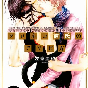 [SAKYO Aya] Kuroneko Kareshi no Asobikata [Eng] – Gay Manga sex 262