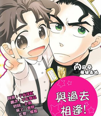 [Hominoharu] Encounter the Past – JoJo’s Bizarre Adventure dj [CH] – Gay Manga thumbnail 001