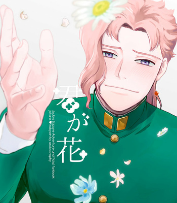 [Asabatrophy] You Are a Flower – JoJo’s Bizarre Adventure dj [Eng] – Gay Manga thumbnail 001