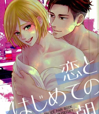Gay Manga - [Lionni (Saaya)] Koi to Hajimete no Asa – Yuri!!! on ICE dj [JP] – Gay Manga