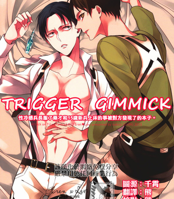 [6109 (Tokico)] Trigger Gimmick – Shingeki no Kyojin dj [Chinese] – Gay Manga thumbnail 001