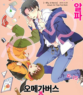 Gay Manga - [Marcia & IS.g] Attack on Titan dj – Ore no Alpha [Kr] – Gay Manga