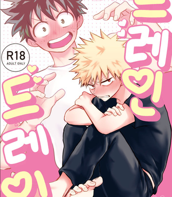 Gay Manga - [Nakimushi Jack (Unomaru)] Drain Drain – My Hero Academia dj [kr] – Gay Manga