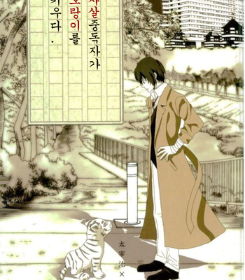 Gay Manga - [Tanayama-tt] A Suicidist Stumbles Across A Tiger And Decides to Nurture It – Bungo Stray Dogs dj [KR] – Gay Manga