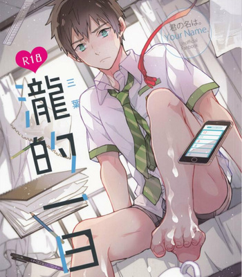 [MAE] A Day In Taki – Kimi no Na wa dj [Eng] – Gay Manga thumbnail 001