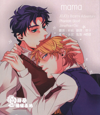 Gay Manga - [challa] mama – JoJo dj [Cn] – Gay Manga
