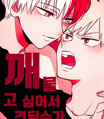 Gay Manga - [HOKOSHIPI] I cant wait to bite you – Boku no Hero Academia dj [KR] – Gay Manga