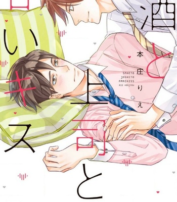 Gay Manga - [HONJOU Rie] Sake to Joushi to Amai Kiss [Eng] – Gay Manga