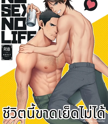 Gay Manga - [Gehlenite (Ryo)] NO SEX NO LIFE [Thai] – Gay Manga