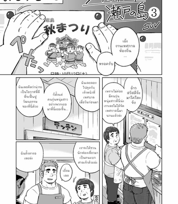 [SUVWAVE (SUV)] City Boy to Seto no Shima 3 [THAI] – Gay Manga sex 2