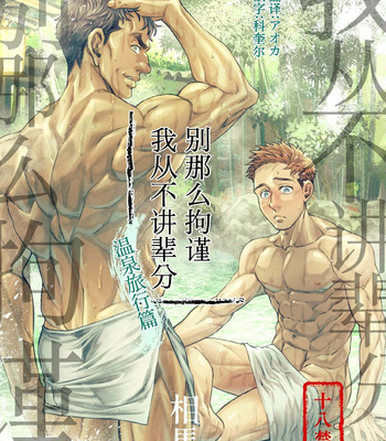 Gay Manga - [Souma] Kamishimo o Nuide Hitotsu Bureikou Onsen Hen [CHI] – Gay Manga