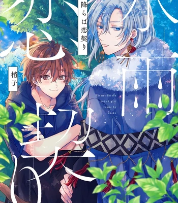 [Shouko] Hisame Furaba Koi Chigiri [Eng] (c.1) – Gay Manga sex 2