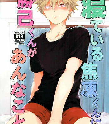 [Kushiyabu (Kuroda)] Neteiru Shouto-kun ni Katsuki-kun ga anna koto – Boku no Hero Academia dj [Kr] – Gay Manga thumbnail 001