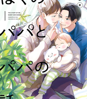 [Roji] Boku no Papa to Papa no Hanashi [Eng] – Gay Manga thumbnail 001