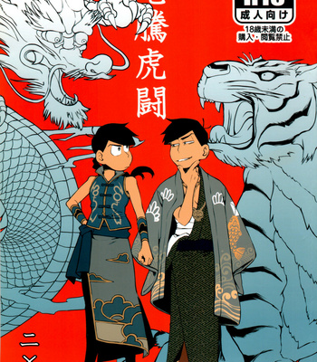 [INUMERY (Koutei Mikado)] Ryuutou Kotou – Osomatsu-san dj [JP] – Gay Manga thumbnail 001