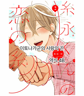 [Okuda Waku] Itonaga-kun no koi no ito – Volume 2 (update c.5) [Kr] – Gay Manga thumbnail 001