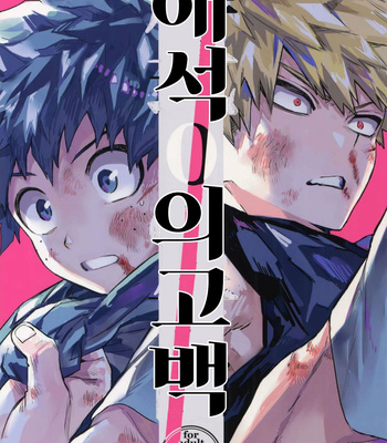 Gay Manga - [Kometubu (Rittiri)] Kaishiki 0 no Kokuhaku – Boku no Hero Academia dj [KR] – Gay Manga