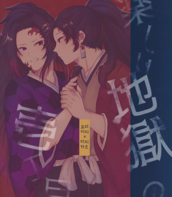 [CHON! (Chon)] Tanoshii Jigoku no Icchoume – Kimetsu no Yaiba dj [Kr] – Gay Manga sex 42